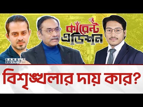 🔴LIVE: সরকারের সমালোচনার কড়া জবাব দিলেন পিনাকী-ইলিয়াস | Current edition || Bangla Edition 