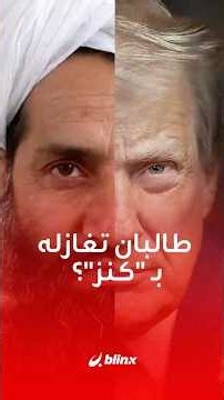 "Mining in Afghanistan".. An offer from the Taliban to Trump, are they wooing him with a "great t...