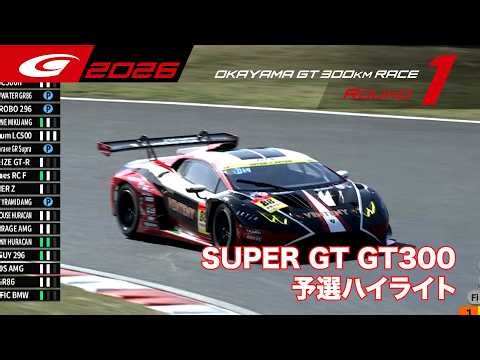 【SUPER GT Rd.1 OKAYAMA】GT300 予選ハイライト