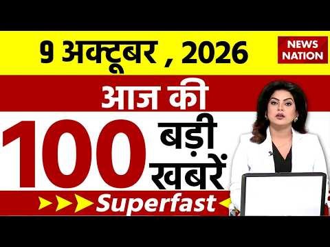 Aaj Ki Taaja Khabar LIVE: 9 October News| INDIA Alliance March| Gyanesh Kumar | SIR | Akhilesh Yadav
