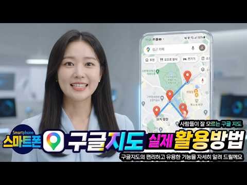 스마트폰에서 구글 지도를 사용하는 방법 (How to Use Google Maps on a Smartphone)