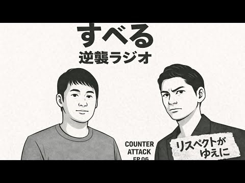 【第６回】すべるの逆襲ラジオ/未だに東野幸治へこれだけはいいたい