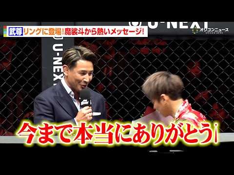 【ONE】武尊、ONE殿堂入りで魔裟斗から感動のメッセージ！「本当にありがとう」　『ONE SAMURAI 4』リング映像