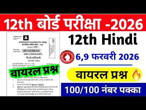 Bihar Board 12th Hindi Viral Objective Question 2026 रट लो। 12th Hindi VVVI Objective Question 2026