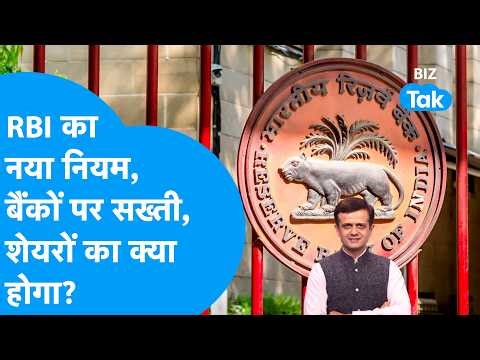 Share Market : RBI का नया नियम, बैंकों पर सख्ती, शेयरों का क्या होगा? I BIZ Tak