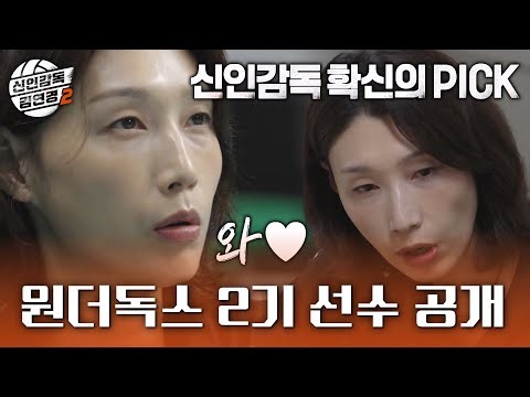 [신인감독 김연경2] 드디어 밝혀진 원더독스 2기 선수들✨ 김연경의 마음에 든 원픽 선수는?!, MBC 261011 방송