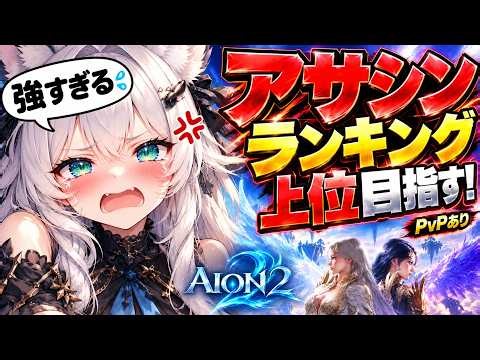 【えぐすぎぃぃｗ】最強マクロ組んでみた！アサシン上位ランカー目指す！【AION2 / AION / Vtuber 】