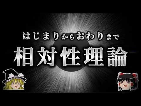 どのようにして相対性理論は生まれて完成にまで至ったのかゆっくり解説