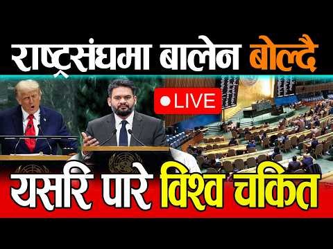 Live 🔴 संयुक्त सभामा बालेन Speech , PM Balen Shah United Nations General Debate, 81st Session Live