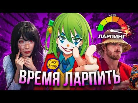 ИНТЕРНЕТ ЗАХВАТИЛА ЭПИДЕМИЯ ЛАРПА