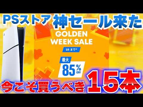 【PSストアセール】ゴールデンウィークSALE来たぞ！今買うべきPS5おすすめゲームTOP15