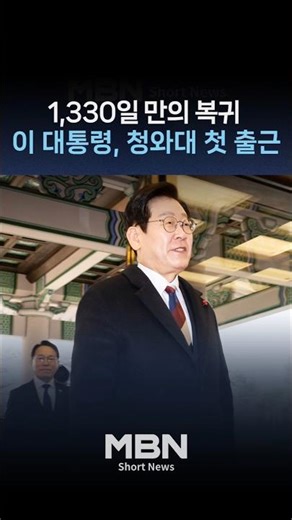 1,330일 만에 '활짝'…이 대통령 청와대 첫 출근길 [숏뉴스]