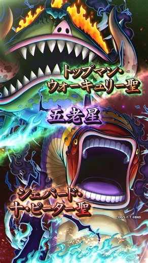 『ONE PIECE バウンティラッシュ』 五老星 トップマン・ウォーキュリー聖｜五老星 シェパード・十・ピーター聖 _short