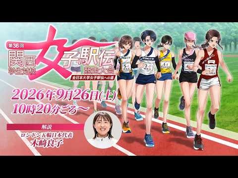第36回関西学生対校女子駅伝競走大会｜関西女子駅伝2026