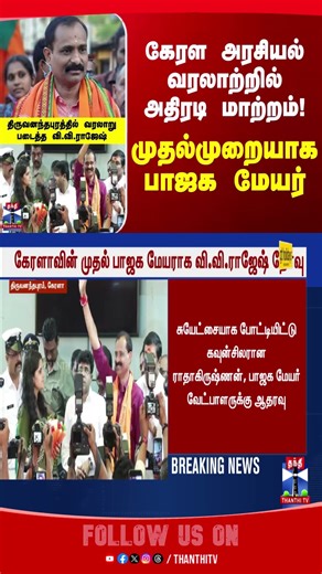 kerala | bjp | mayor | trivandrum | vvrajesh | thanthitv