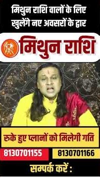 मिथुन राशि 25 अगस्त 2026 राशिफल | Mithun Rashi August 2026 | Gemini Horoscope |by Acharya Vani