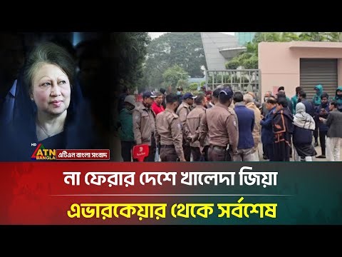 না ফেরার দেশে খালেদা জিয়া, এভারকেয়ার থেকে সর্বশেষ | Khaleda Zia | ATN Bangla News