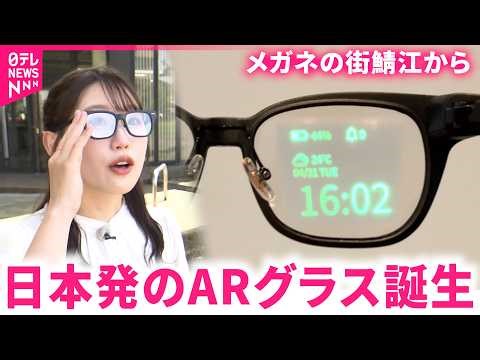 【完成】"メガネの街"鯖江の技術を集結！情報表示できる"ARグラス"誕生 福井 NNNセレクション