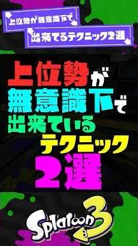 【バケモノか？】上位勢が無意識下で出来てるテクニック23選【スプラ3】【スプラトゥーン3】 #shorts #スプラトゥーンレイダース #splatoon3 #スプラ