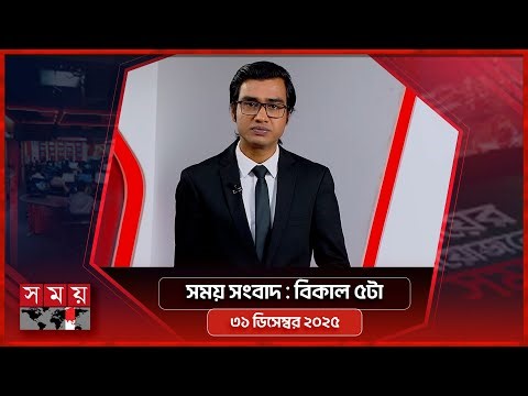 সময় সংবাদ | বিকাল ৫টা | ৩১ ডিসেম্বর ২০২৫ | Somoy TV Bulletin 5pm| Latest Bangladeshi News