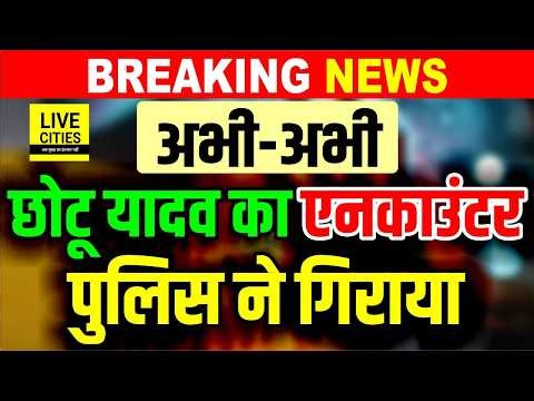 Bihar Police Encounter : Siwan में Chhotu Yadav को Police ने दौड़ाकर मारी गो/ली, मचा हड़कंप