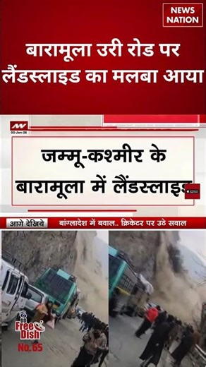 Baramulla - Uri Road पर Landslide का मलबा आया | #shorts #baramulla #uri #landslide #breakingnews