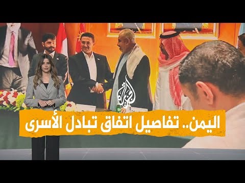 شبكات | تفاصيل اتفاق أكبر عملية تبادل أسرى في اليمن