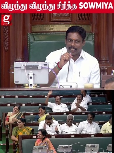சட்டசபையில் விழுந்து விழுந்து சிரித்த sowmiya anbumani