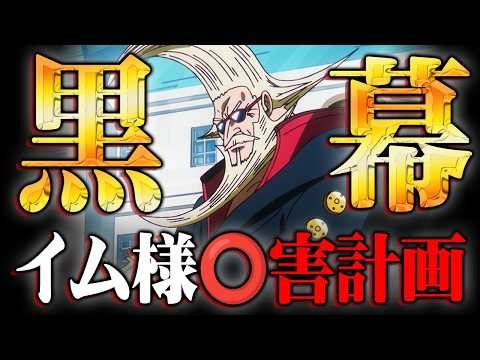 ワンピースの黒幕の正体。イム様を倒しガーリング聖がラスボスになる伏線がヤバすぎる…※ネタバレ 注意【 ワンピース 最新 1178話 】