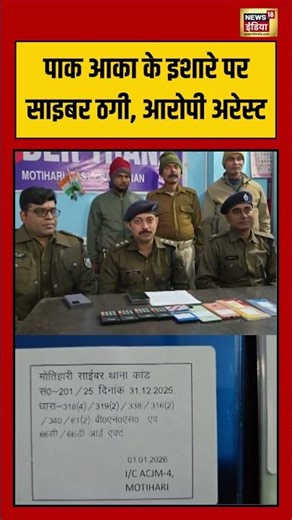 पाक आका के इशारे पर साइबर ठगी, आरोपी अरेस्ट #cybersecurity #cyberattack #pakistan #viralnews #shorts