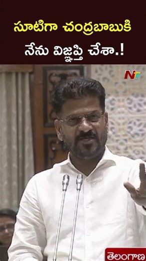 సూటిగా చంద్రబాబుకి నేను విజ్ఞప్తి చేశా.! l CM Revanth Reddy l NTV Telugu