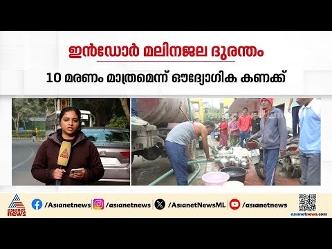 ഇൻഡോർ മലിനജല ദുരന്തം പകർച്ച വ്യാധിയായി പ്രഖ്യാപിച്ച് സർക്കാർ; ചികിത്സയിൽ ഉള്ളത് 142 പേർ