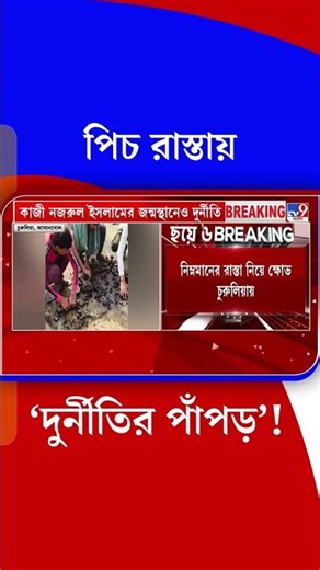 হাতে করে পিচ খুঁড়ে কী খুঁজছে এলাকাবাসী? | TV9 Bangla Breaking | #Shorts