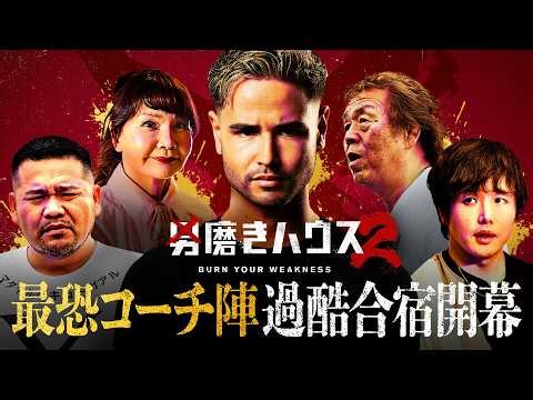 【男磨きハウス2】人生どん底男たちをメンズコーチ・ジョージと最恐コーチ陣が磨き上げる！| ABEMAで8/13 よる10:30無料放送スタート！