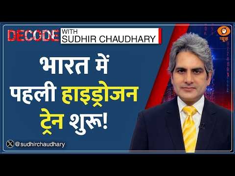 Decode: India की पहली Hydrogen Train शुरू! | Sudhir Chaudhary | PM Modi NaMo Green Rail | Hindi News