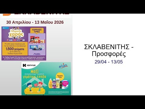 ΣΚΛΑΒΕΝΙΤΗΣ - Προσφορές 29/04 - 13/05