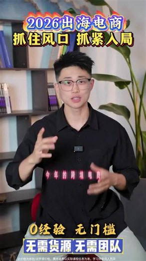 别卷国内电商了！TikTok 出海新赛道，一站式跨境货源 流量密码，边涨粉边变现，这波红利冲就赚！