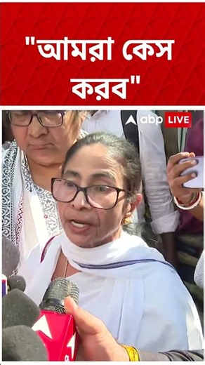 ''আমরা কেস করব'', বলেন Mamata Banerjee #shorts #abpananda