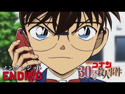 『名探偵コナン 30号殺人事件』ノンクレジットED 倉木麻衣「ハレルヤ」