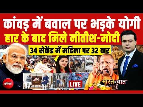 Bharat Ki Baat Batata Hoon With Syed Suhail LIVE : कांवड़ में बवाल पर भड़के Yogi | Akhilesh | Modi