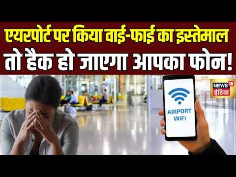 WiFi Scam: मुफ्त वाई-फाई के जाल में फंसकर मिनटों में खाली हो सकता है बैंक अकाउंट | Mobile Hack
