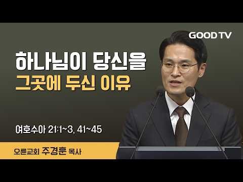 Why God Placed You There | Joshua 21:1–3, 41–45 | Sermon by Pastor Joo Kyung-hoon, Oryun Communit...