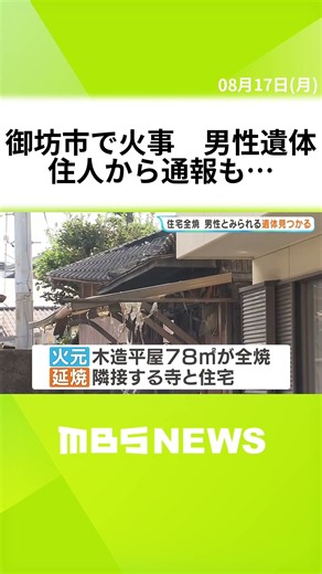 深夜に「家が燃えている」と住人男性から通報も焼け跡から遺体…90代の父親か 隣の寺にも延焼する激しい火事 和歌山・御坊市 #short