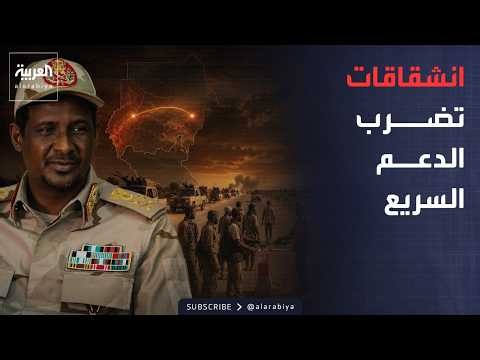 العالم الليلة | موجة انشقاقات تضرب الدعم السريع.. قيادي جديد يغادر بـ300 جندي و30 عربة