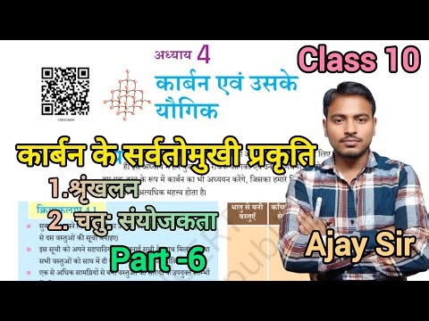 कार्बन और उसके यौगिक Corbon and its compound Chemistry Lesson-4 Class-10 science By Ajay Sir part-6