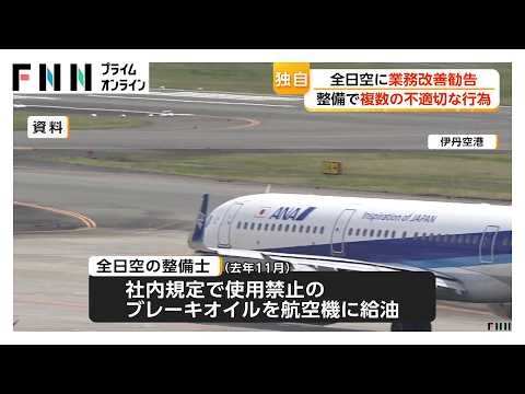国交省が全日空に業務改善勧告 整備業務で不適切な行為複数確認 「安全管理システム機能していない」と判断（2026年04月14日）