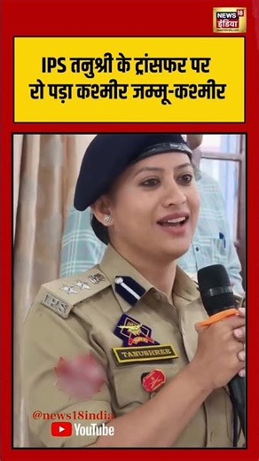 IPS Tanushree के ट्रांसफर पर रो पड़ा Jammu and Kashmir | #shorts #viralvideo #viralnews