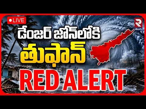 BIG CYCLONE ALERT! LIVE : డేంజర్‌ జోన్‌లోకితుఫాన్ | Heavy Rains to Lash Coastal Andhra | RTV