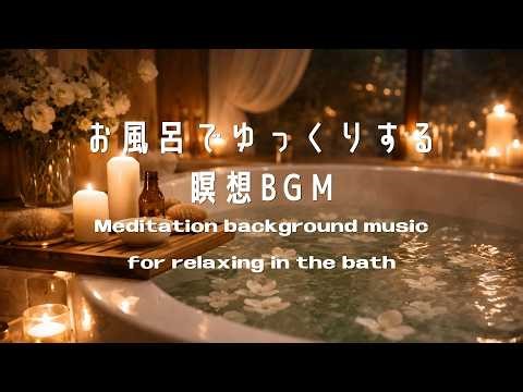 【バスタイムBGM】お風呂でゆっくりしたいときに｜心と体をやさしくゆるめるリラックス音楽（3時間）