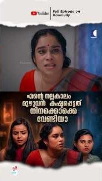 എന്റെ നല്ലകാലം മുഴുവൻ കഷ്ടപ്പെട്ടത് നിനക്കൊക്കെ വേണ്ടിയാ #FamilySacrifice #EmotionalDrama